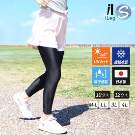 17日10時まで全品P5倍■レギンス スポーツウェア レディース 10分丈 12分丈 日本製 インナー スパッツ 接触冷感 吸汗速乾 UVカット 春 夏 大きいサイズ 3L 4L フィットネス スポーツ トレーニング ジム ヨガ ウォーキング【iLegアイレッグ】te *2*y3-2t