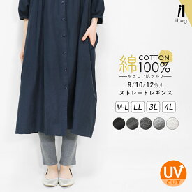 レギンス 綿100％ レディース 9分丈 10分丈 12分丈 ゆったり スパッツ 大きいサイズ UVカット ナチュラル 綿 コットン 敏感肌 アトピー ロング 九分丈 十分丈 十二分丈 高身長 ルームウェア 足首締め付けない 【iLegアイレッグ】 ch *y3-1t
