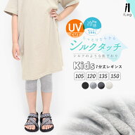 16日10時まで全品P5倍■キッズ レギンス ジュニア 7分丈 夏用 薄手 涼しい 接触冷感 スパッツ 夏 UVカッ…