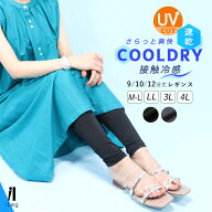 レギンス レディース 夏用 冷感 UVカット 接触冷感 吸汗速乾 大きいサイズ スパッツ 9分丈 10分丈 12分丈…
