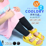 16日10時まで全品P5倍■レギンス キッズ 夏用 10分丈 涼感 UVカット UVケア 接触冷感 吸汗速乾 子供用 イ…