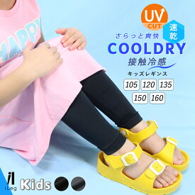 レギンス キッズ 夏用 10分丈 涼感 UVカット UVケア 接触冷感 吸汗速乾 子供用 インナー スパッツ 薄手 涼しい ストレッチ スポーツ アンダーウェア 子供服 男の子 女の子【iLegアイレッグ】【クールドライ】 ch *1*2-3t*y3-5t