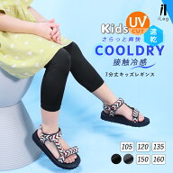 16日10時まで全品P5倍■レギンス キッズ 夏用 7分丈 涼感 UVカット UVケア 接触冷感 吸汗速乾 子供用 イ…