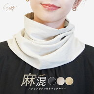 16日10時まで全品P5倍■ネックカバー ボタン付き UVケア リネン 麻 着脱簡単 紫外線対策 日焼け防止 首隠…
