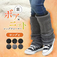 9日2時まで全品P5倍■レッグウォーマー ロング 裏ボア 極厚 冬用 防寒 厚手 暖かい あったか ボア 裏起毛…