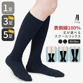 9日2時まで全品P5倍■スクールソックス 大人用 クルーソックス ハイソックス ミドル丈 紺 黒 1足 3足 5足 セット 表 綿100％ 吸汗速乾 毛玉になりにくい 靴下 リブ 無地 学生 会社 制服 仕事 フォーマル レディース 23-25cm【iLegアイレッグ】sh