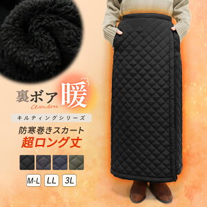 ボア 巻きスカート キルティング 超ロング丈 裏ボア ラップスカート 裏起毛 大きいサイズ ロングスカート 防寒 寒さ対