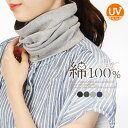 ネックカバー uv 綿100 敏感肌 春夏 秋冬 uvカット レディース メンズ コットン ネックウォーマー フェイスカバー ロ…