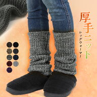 9日2時まで全品P5倍■レッグウォーマー 厚手ニット ロング あったかい 暖かい くしゅくしゅ ぽかぽか も…