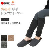 レッグウォーマー厚手全面起毛防寒冬用サポーター遠赤保温抗菌防臭ロング丈冷え取りウォーマー日本製起毛裏起毛ゆったりレディースメンズ男女兼用oo*2