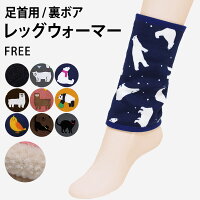 レッグウォーマー足首ウォーマーウォーマー裏ボア裏起毛防寒冷え取りあったかいあったかアンクル丈動物アニマルぽかぽかストレッチぽかぽかそっくす冬用冬*4