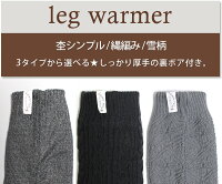レッグウォーマー裏ボア付きボリュームロングミディアム【あったかレッグウォーマー裏起毛アウトドア防寒秋冬用冷え性縄柄無地シンプル柄物柄山ガール】tu*1