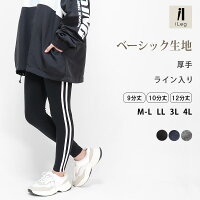 レギンス10分丈12分丈ライン入り大きいサイズXL3L4L厚手スポーツヨガフィットネス【iLegアイレッグ】【ベーシック】【綿95%ライン入りレギンスウォーキングジョギングトールサイズジャージダンスレディーススポーツミックス】*2