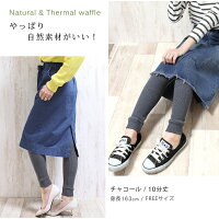 コットン100%の優しい肌触り♪万能美脚サーマルくしゅくしゅレギンス★ワッフル10分丈12分丈綿100%森ガールナチュラル山ガールフェスbkgrblkhwhsicanuou【RCP】fs3gm