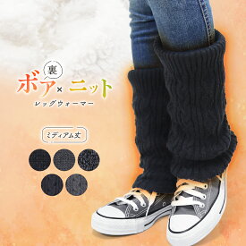 レッグウォーマー ボア 冬用 防寒 厚手 ミディアム 裏起毛 あったか 暖かい レディース かわいい 保温 ゆったり 冬 冷え取り ルームウェア アウトドア ミディアム丈 無地 シンプル 縄編み もこもこ ふわふわ tu *y3-1t