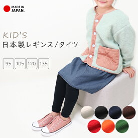 レギンス タイツ キッズ 子供 日本製 厚手 綿混 無地 コットン シンプル 防寒 発表会 衣装 カラータイツ スクールタイツ キッズレギンス キッズタイツ 冬 冬用 ホワイト ブラック 白 黒 カラフル きっず 男の子 女の子 95 105 120 135 ma *2 *y3-2t