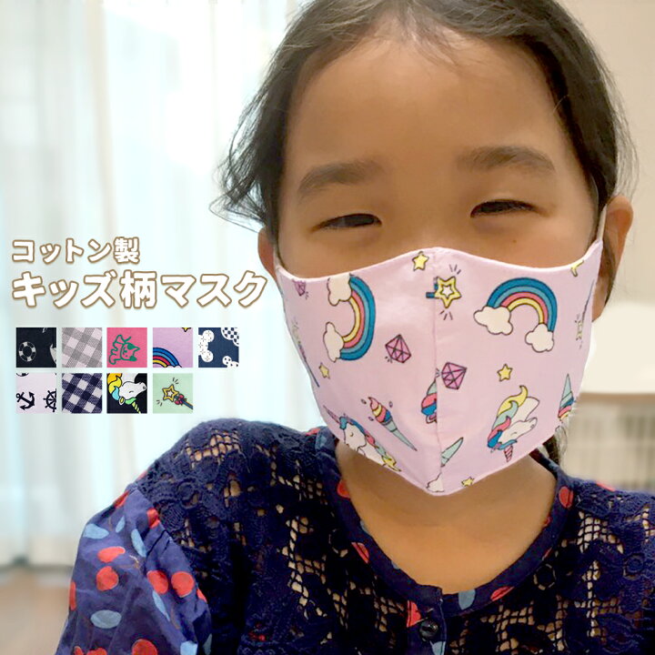 楽天市場 子供用マスク マスク 子供 布マスク 柄 洗える 洗えるマスク キッズ 子供用マスク 子ども 綿 綿100 コットン 小学生 防塵 風邪 花粉症対策 花粉 チェック 柄物 マリン ユニコーン 花柄 かわいい おしゃれ こども 子ども用 ジュニア Ibizastore イビザストア