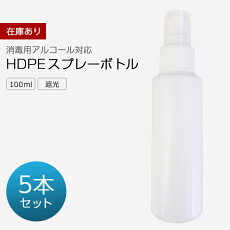 楽天市場 全品p5倍 11 4まで スプレーボトル 100ml 5本セット 5個セット アルコール対応 次亜塩素酸水対応 Hdpe Pp ホワイト ミストスプレーボトル 遮光 霧吹き スプレー容器 小分けボトル 詰替え アルコール 除菌 消毒 消毒用 噴射 アルコール 携帯 小型 軽量 旅行