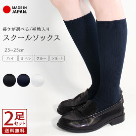 9日2時まで全品P5倍■【お得な2足セット】スクールハイソックス 靴下 日本製 ソックス ハイソックス クルーソックス ショートソックス 白 黒 紺 ホワイト ネイビー 通学 スクール 学生 入学 23cm 24cm 25cm 高校生 中学生 男女兼用 足裏補強 oo *2 *y3-2t