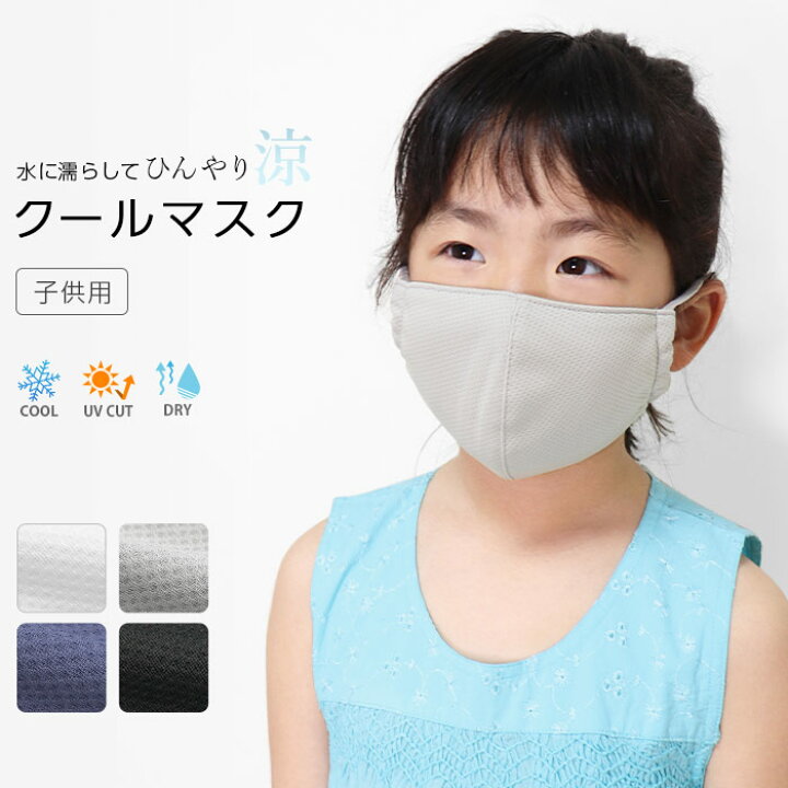 楽天市場 クールマスク キッズ用 夏用 冷感 吸汗 速乾 Uvカット 立体 マスク 洗える 布マスク メッシュ ひんやり 涼しい クール 夏 接触冷感 吸汗速乾 Upf50 暑さ対策 ウイルス 予防 飛沫対策 快適 キッズ 小学生 子供用 こども ジュニア Ibizastore イビザストア