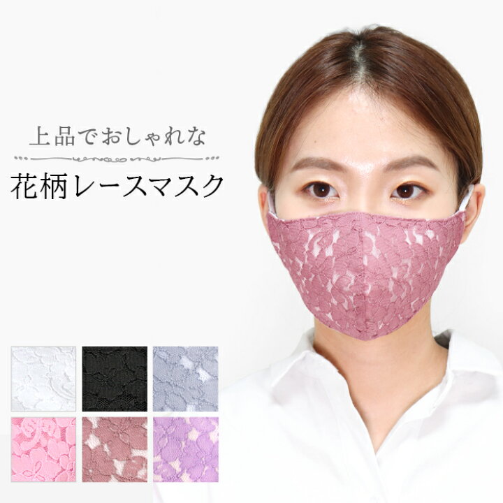 楽天市場 マスク 大人用 洗えるマスク 洗える レース 柄 布マスク 花柄 立体 3d レディース 布 レースマスク ファッションマスク 綿 コットン 風邪 花粉症対策 花粉 予防 かわいい おしゃれ ピンク 結婚式 セレモニー 冠婚葬祭 Ibizastore イビザストア 楽天市場 マスク 大人用 洗えるマスク 洗える レース 柄 布マスク 花柄 立体 3d レディース 布 レースマスク ファッションマスク 綿 コットン 風邪 花粉症対策 花粉 予防 かわいい おしゃれ ピンク 結婚式 セレモニー 冠婚葬祭 Ibizastore イビザストア