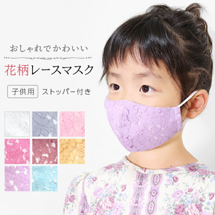 楽天市場 レースマスク 子供 布マスク レース マスク ストッパー付き キッズ かわいい 洗えるマスク 洗える 子供用 耳 調節 子ども 綿 コットン 柄 花柄 立体 布 ファッションマスク 風邪 花粉症対策 花粉 予防 おしゃれ ピンク 小学生 卒園式 入学式 卒業式
