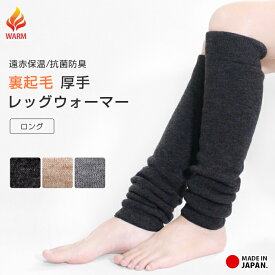 レッグウォーマー 裏起毛 厚手 遠赤保温 抗菌防臭 ロング丈 サポーター ウォーマー 日本製 ゆったり レディース メンズ あたたかい あったかい 無地 ロング 防寒 冬 冬用 冷え性 冷え取り 男女兼用 フリーサイズ oo *2