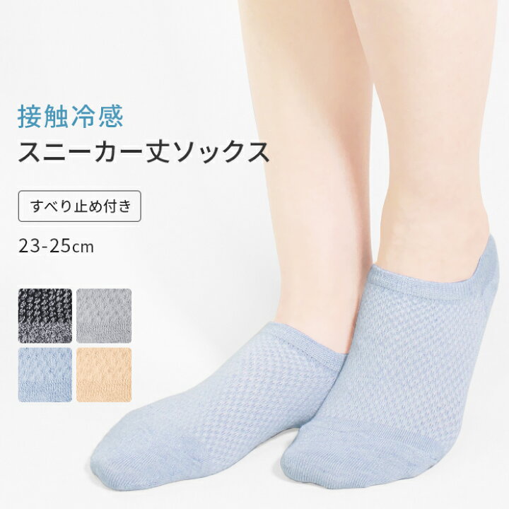 楽天市場 スニーカー丈ソックス 接触冷感 メッシュ すべり止め 靴下 アンクルソックス アンクル丈 ソックス くるぶしソックス レディース クール 涼しい 薄手 さらさら 23cm 24cm 25cm ショート 短い くるぶし丈 夏用 夏 Y6 8 Ibizastore イビザストア