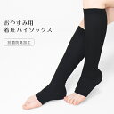 着圧ハイソックス おやすみ用 就寝用 段階着圧 抗菌防臭加工 ハイソックス オープントゥ むくみ 冷え性 美脚 むくみ対策 着圧ソックス マッサージ ソックス 靴下 ブラック レディース *2 *y3-3t