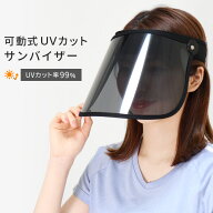 サンバイザー UVカット 角度調整可能 可動式 ワイド ポリカーボネート メッシュ つば広 UVカットサンバイ…