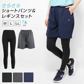 ショートパンツ レギンス セット 春 夏 さらさら 吸汗速乾 ドライ パンツ スパッツ スポーツ フィットネス ハイキング 登山 ヨガ ジム レディース スポーツウェア フィットネスウェア ウォーキング ランニング ホットヨガ 大きいサイズ *y1*1