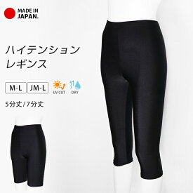 スポーツウェア レギンス 5分丈 7分丈 レディース ハイテンション UVカット 吸汗速乾 日本製 ドライ スパッツ ストレッチ スポーツ インナー ハーフレギンス 速乾 フィットネス ヨガ ヨガウェア ウォーキング 七分丈 五分丈 *2-2t *y3-3t