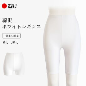 レギンス 白 日本製 1分丈 一分丈 3分丈 三分丈 綿混 スパッツ インナー レディース ホワイト 綿 コットン ストレッチ ショートレギンス 祭り コスプレ バレエ ダンス 衣装 下履き ナチュラル 防寒 冷房対策 春 秋 冬 *2 *y3-2t
