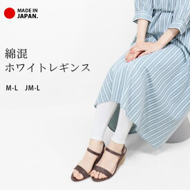 レギンス 白 日本製 10分丈 綿混 スパッツ インナー レディース ホワイト 綿 コットン ストレッチ コスプレ バレエ ダンス 衣装 下履き ナチュラル 防寒 冷房対策 十分丈 春 秋 冬 *2*y3-2t