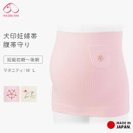 11日2時までクーポンで5%オフ■妊婦帯 犬印 腹帯守り 日本製 腹巻タイプ 綿 M L 帯祝い 安産 戌の日 腹巻…