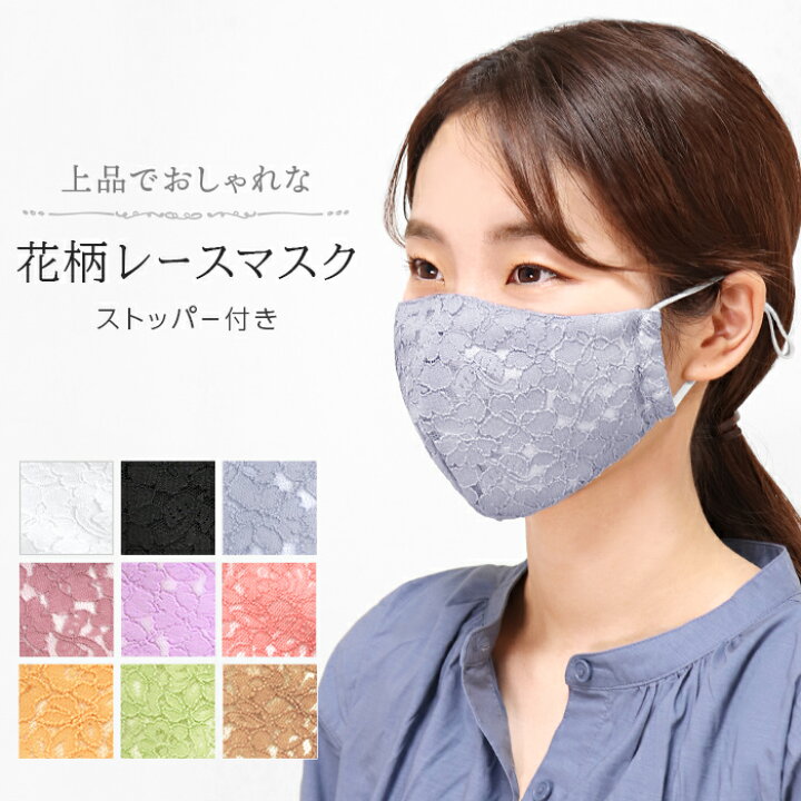 楽天市場 マスク 大人用 洗えるマスク 洗える レース 柄 ストッパー付き 布マスク 花柄 立体 3d レディース 布 レースマスク ファッションマスク 綿 コットン 風邪 花粉症対策 花粉 予防 かわいい おしゃれ ピンク 結婚式 セレモニー 冠婚葬祭 Ibizastore イビザストア