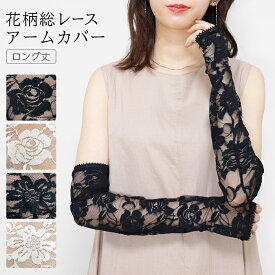 アームカバー 花柄 レース ロング丈 総レース レディース UVケア 紫外線対策 ロング バラ 薔薇 花 柄 上品 大人 春 夏 春用 夏用 UV ホワイト ブラック 白 黒 指無し 指なし 50cm 長め 手袋 運転 可愛い おしゃれ 母の日 ギフト as *1-2t*2-6t*y3-8t