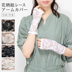 アームカバー 花柄 レース ショート丈 総レース レディース UVケア 紫外線対策 ショート バラ 薔薇 花 柄 上品 大人 春 夏 春用 夏用 UV ホワイト ブラック 白 黒 指無し 指なし 指穴付き 手袋 運転 可愛い 母の日 ギフト as *1-3t *2-12t *y3-17t