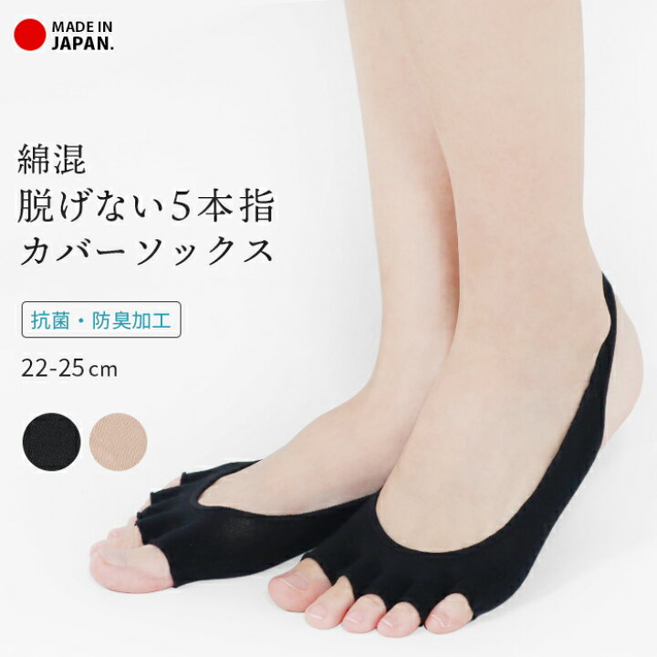 楽天市場 5本指ソックス 脱げない 5本指カバーソックス ソックス 綿混 天然繊維 コットン 綿 抗菌 防臭 トゥカバー インナーソックス フットカバー 5本指 ムレ対策 パンプスイン 指先なし かかとひっかけ さらさら 22cm 23cm 24cm 25cm Y5 8 Ibizastore イビザストア