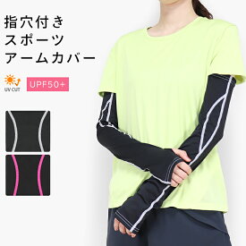 11日1:59まで10%OFF■アームカバー スポーツ UVカット ロング丈 指穴付き ステッチ 指なし UV UV対策 紫外線対策 日焼け対策 夏用 レディース 無地 ウォーキング ランニング 登山 アウトドア フィットネス キャンプ 運動 散歩 運転 UPF50+ *2-4t *y3-9t