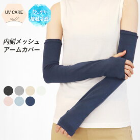 アームカバー UVケア ロング 接触冷感 指穴付き メッシュ 指なし UV UV対策 涼しい ひんやり 紫外線対策 日焼け対策 冷房対策 夏用 レディース 無地 シンプル ドライブ 運転 冷房対策 アウトドア キャンプ 通勤 運動 ウォーキング *2-3t *y3-6t