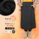 巻きスカート 防寒 ラップスカート ロング ロング丈 裏ボア キルティング スカート 裏起毛 ボア 大きいサイズ LL 3L ロングスカート 防寒対策 冬 冬用 撥水 静電気防止 ボトムス レディース ブランケット キルト マキシスカート あったかい ch *00