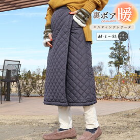 巻きスカート 防寒 ラップスカート ロング ロング丈 裏ボア キルティング スカート 裏起毛 ボア 大きいサイズ ロングスカート 防寒対策 冬 冬用 撥水 静電気防止 ボトムス レディース ブランケット キルト マキシスカート あったかい ch *00