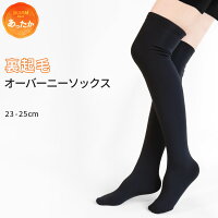 【3点で送料無料対象商品】裏起毛ソックスハイソックスオーバーニーソックス無地【靴下裏シャギーレディースインナー冷え性ひざアウトドア防寒あったか暖かい秋冬冬用脚ファッション】*33P