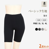 【お得な2枚セット】スパッツレギンス3分丈1分丈無地【ベーシック】【iLeg】【インナーパンツスカートパンツ春夏秋対応大きいサイズXL3L4Lレディースボトム無地インナーヨガフィットネススポーツルームウェア部屋着冷え対策アンダーウェア】*1