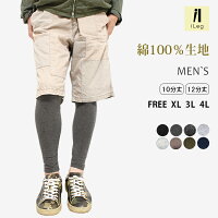 レギンスメンズスパッツ大きいサイズ綿100%10分丈12分丈FREE/XL/3L/4L【綿100%】【iLeg】【レギンスアレルギー紳士自然パンツスポーツ】*2