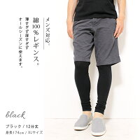 レギンスメンズスパッツ大きいサイズ綿100%10分丈12分丈FREE/XL/3L/4L【綿100%】【iLeg】【レギンスアレルギー紳士自然パンツスポーツ】*2