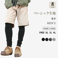 レギンスメンズスパッツ10分丈12分丈メンズレギンス厚手【ベーシック】【iLeg】【秋冬春対応大きいサイズXL3L4Lスパッツストレッチボトム無地シンプルインナー登山スポーツメンズルームウェア部屋着トールサイズ】*2