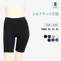 レギンススパッツ3分丈1分丈無地【シルクタッチ】【iLeg】【インナーパンツスカートパンツ春夏春用夏用対応大きいサイズXL3Lレディースボトム無地インナーヨガフィットネススポーツルームウェア部屋着冷え対策アンダーウェア腹巻き】*3
