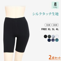 【お得な2枚セット】レギンススパッツ3分丈1分丈無地【シルクタッチ】【iLeg】【インナーパンツスカートパンツ春夏大きいサイズXL3Lレディースボトム無地インナーヨガフィットネススポーツルームウェア部屋着冷え対策アンダーウェア腹巻き】*1